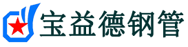 阿坝声测管,源头声测管厂家,阿坝声测管供应价格-宝益德钢管
